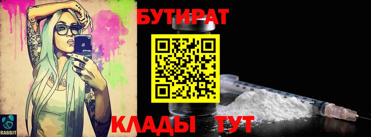 Бутират 1.4BDO  Вход с VPN  Чистополь 
